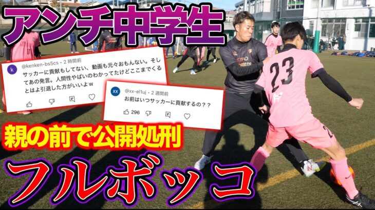 【サッカー】クソ生意気な暴言中学生をボッコボコにしてみた！