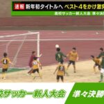 静岡県高校サッカー新人大会　準々決勝ハイライト