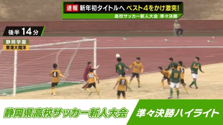 静岡県高校サッカー新人大会　準々決勝ハイライト