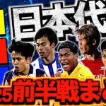 【大量覚醒】サッカー日本代表の前半戦がヤバかった！注目選手の評価を語ります