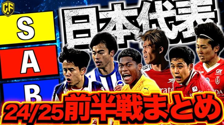 【大量覚醒】サッカー日本代表の前半戦がヤバかった！注目選手の評価を語ります