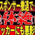 【サッカー日本代表】フジテレビの問題が日本サッカーにも影響！？今後の地上波放送がなくなるかも   !