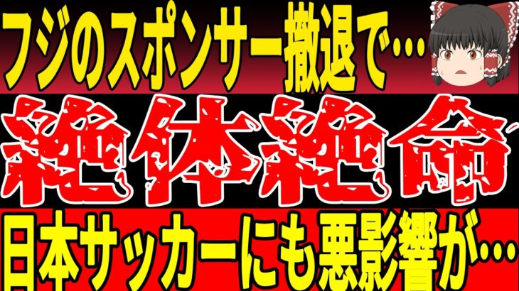 【サッカー日本代表】フジテレビの問題が日本サッカーにも影響！？今後の地上波放送がなくなるかも   !