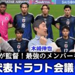 サッカー日本代表ドラフト会議 最強のメンバーを選ぶ！（前編）