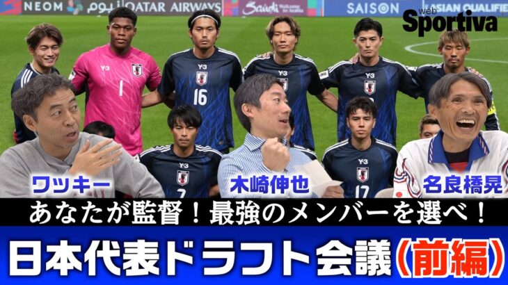 サッカー日本代表ドラフト会議 最強のメンバーを選ぶ！（前編）