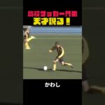 高校サッカー界の新星！白井誠也が見せた圧巻のドリブルアシスト！