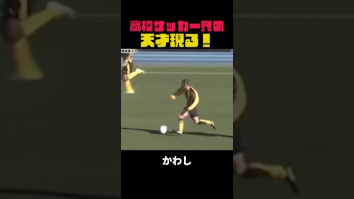 高校サッカー界の新星！白井誠也が見せた圧巻のドリブルアシスト！