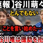 【サッカー日本代表】谷川萌々子が暴露！長谷川唯が援助を完全拒否した真相とは！？