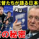 海外の監督が語る日本代表の強さの理由【海外の反応/サッカー日本代表】