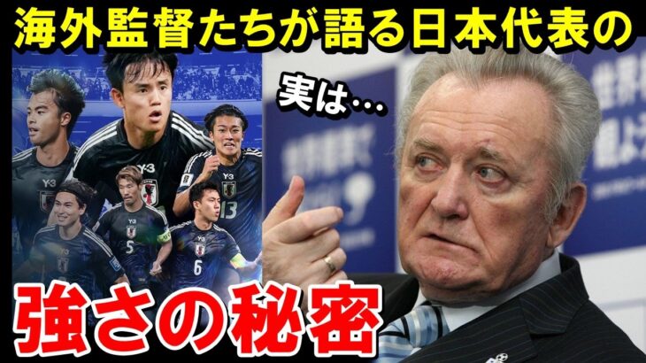 海外の監督が語る日本代表の強さの理由【海外の反応/サッカー日本代表】