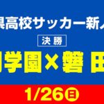 静岡県高校サッカー新人大会　決勝「静岡学園×磐田東」