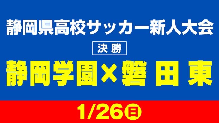 静岡県高校サッカー新人大会　決勝「静岡学園×磐田東」