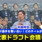 サッカー日本代表 誰のチームが最強か？　白熱プレゼン　ドラフト会議（後編）