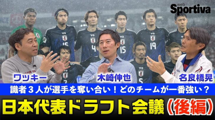 サッカー日本代表 誰のチームが最強か？　白熱プレゼン　ドラフト会議（後編）