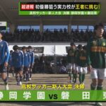 【ダイジェスト】静岡県高校サッカー新人大会　決勝　静岡学園×磐田東