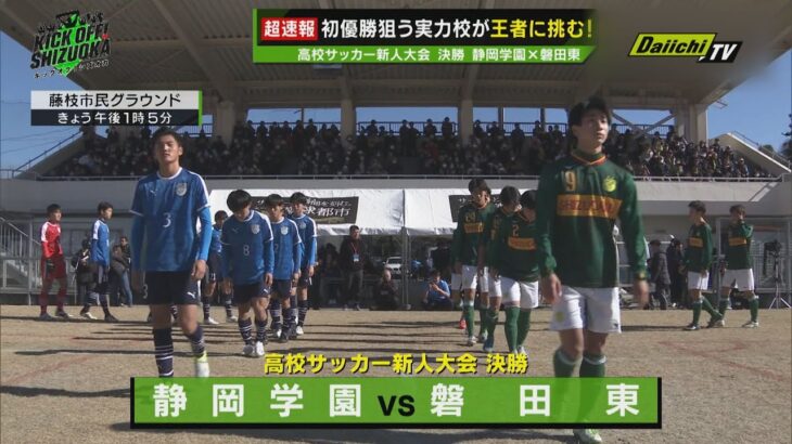 【ダイジェスト】静岡県高校サッカー新人大会　決勝　静岡学園×磐田東