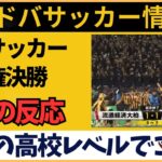 日本の高校サッカー選手権決勝に衝撃！中国サッカーファン驚愕の声