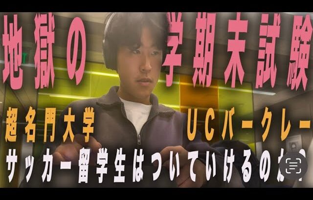 アメリカの大学って日本より勉強するの？ #アメリカ留学 #サッカー #サッカー留学 #アメリカサッカー留学 #アメリカ #大学サッカー  #テスト