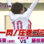 【左足一閃！圧巻のゴラッソ】準々決勝 佐久長聖(長野) vs 藤枝順心(静岡) 【第33回全日本高校女子サッカー選手権】