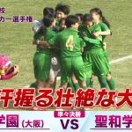 【手に汗握る大接戦！】準々決勝 大商学園(大阪) vs 聖和学園(宮城) 【第33回全日本高校女子サッカー選手権】