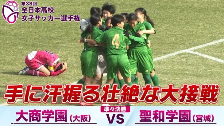 【手に汗握る大接戦！】準々決勝 大商学園(大阪) vs 聖和学園(宮城) 【第33回全日本高校女子サッカー選手権】