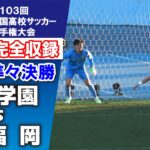 東福岡 vs 静岡学園　PK戦完全収録 【高校サッカー選手権　準々決勝】　手に汗握る展開に場内大歓声！　2025.1.4 ダイジェスト