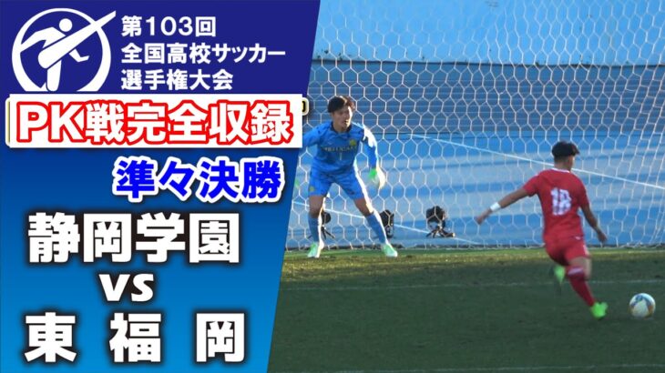 東福岡 vs 静岡学園　PK戦完全収録 【高校サッカー選手権　準々決勝】　手に汗握る展開に場内大歓声！　2025.1.4 ダイジェスト