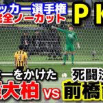 流経大柏 vs 前橋育英  PK戦完全収録！ 【高校サッカー選手権　決勝】　決勝にふさわしい死闘はPK決着！　2025.1.13 ダイジェスト　流通経済大柏　流経