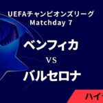 【ベンフィカ vs バルセロナ】UEFAチャンピオンズリーグ 2024-25 リーグフェーズ MD7／3分ハイライト【WOWOW】