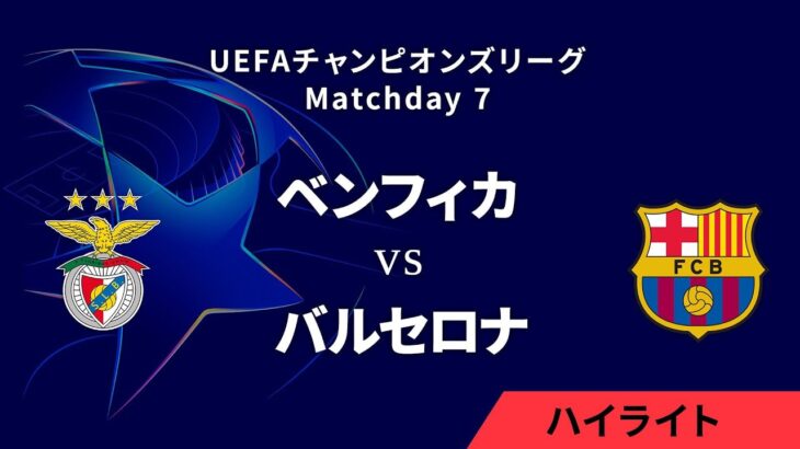 【ベンフィカ vs バルセロナ】UEFAチャンピオンズリーグ 2024-25 リーグフェーズ MD7／3分ハイライト【WOWOW】