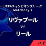 【リヴァプール vs リール】UEFAチャンピオンズリーグ 2024-25 リーグフェーズ MD7／3分ハイライト【WOWOW】