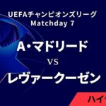 【アトレティコ・マドリード vs レヴァークーゼン】UEFAチャンピオンズリーグ 2024-25 リーグフェーズ MD7／3分ハイライト【WOWOW】