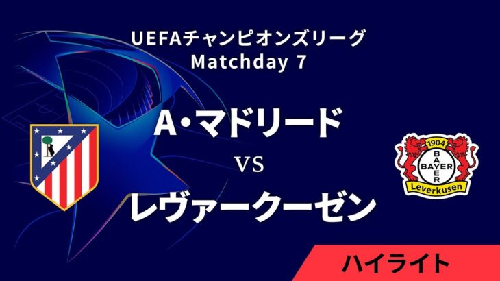 【アトレティコ・マドリード vs レヴァークーゼン】UEFAチャンピオンズリーグ 2024-25 リーグフェーズ MD7／3分ハイライト【WOWOW】