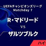 【レアル・マドリード vs ザルツブルク】UEFAチャンピオンズリーグ 2024-25 リーグフェーズ MD7／3分ハイライト【WOWOW】