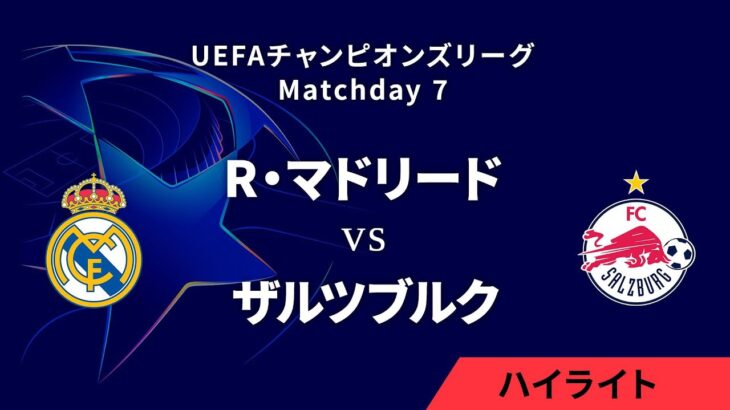 【レアル・マドリード vs ザルツブルク】UEFAチャンピオンズリーグ 2024-25 リーグフェーズ MD7／3分ハイライト【WOWOW】