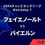 【フェイエノールト vs バイエルン】UEFAチャンピオンズリーグ 2024-25 リーグフェーズ MD7／3分ハイライト【WOWOW】