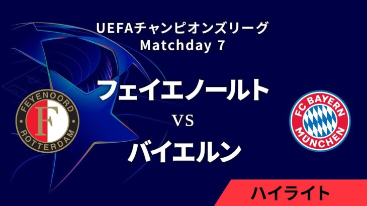 【フェイエノールト vs バイエルン】UEFAチャンピオンズリーグ 2024-25 リーグフェーズ MD7／3分ハイライト【WOWOW】