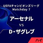 【アーセナル vs ディナモ・ザグレブ】UEFAチャンピオンズリーグ 2024-25 リーグフェーズ MD7／3分ハイライト【WOWOW】