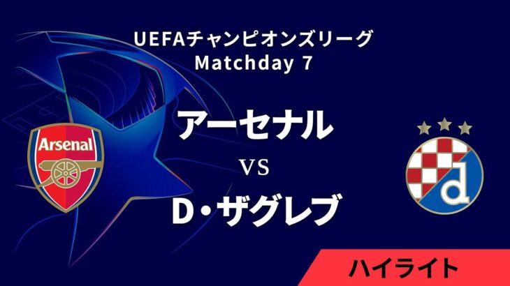 【アーセナル vs ディナモ・ザグレブ】UEFAチャンピオンズリーグ 2024-25 リーグフェーズ MD7／3分ハイライト【WOWOW】