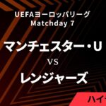 【マンチェスター・ユナイテッド vs レンジャーズ】UEFAヨーロッパリーグ 2024-25 リーグフェーズ MD7／3分ハイライト【WOWOW】