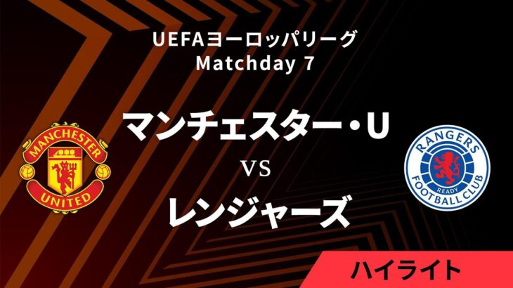 【マンチェスター・ユナイテッド vs レンジャーズ】UEFAヨーロッパリーグ 2024-25 リーグフェーズ MD7／3分ハイライト【WOWOW】