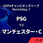 【パリ・サンジェルマン vs マンチェスター・シティ】UEFAチャンピオンズリーグ 2024-25 リーグフェーズ MD7／3分ハイライト【WOWOW】