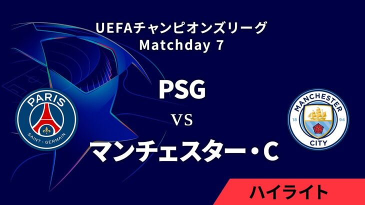 【パリ・サンジェルマン vs マンチェスター・シティ】UEFAチャンピオンズリーグ 2024-25 リーグフェーズ MD7／3分ハイライト【WOWOW】