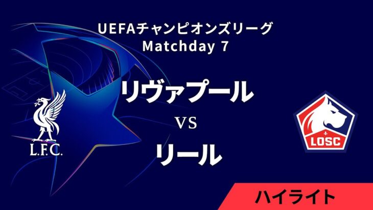 【リヴァプール vs リール】UEFAチャンピオンズリーグ 2024-25 リーグフェーズ MD7／3分ハイライト【WOWOW】