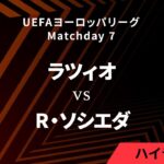 【ラツィオ vs レアル・ソシエダ】UEFAヨーロッパリーグ 2024-25 リーグフェーズ MD7／3分ハイライト【WOWOW】