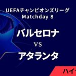 【バルセロナ vs アタランタ】UEFAチャンピオンズリーグ 2024-25 リーグフェーズ MD8／3分ハイライト【WOWOW】