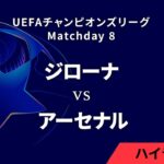 【ジローナ vs アーセナル】UEFAチャンピオンズリーグ 2024-25 リーグフェーズ MD8／3分ハイライト【WOWOW】