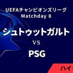 【シュトゥットガルト vs パリ・サンジェルマン】UEFAチャンピオンズリーグ 2024-25 リーグフェーズ MD8／3分ハイライト【WOWOW】