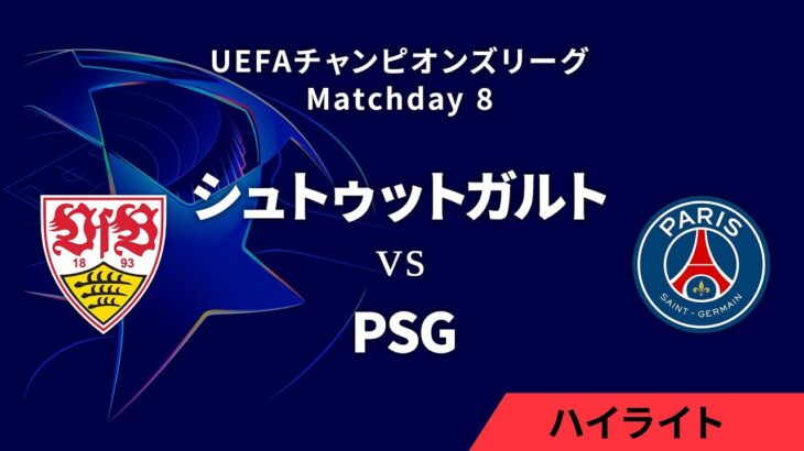 【シュトゥットガルト vs パリ・サンジェルマン】UEFAチャンピオンズリーグ 2024-25 リーグフェーズ MD8／3分ハイライト【WOWOW】