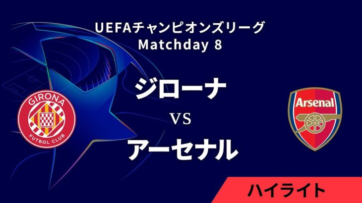 【ジローナ vs アーセナル】UEFAチャンピオンズリーグ 2024-25 リーグフェーズ MD8／3分ハイライト【WOWOW】